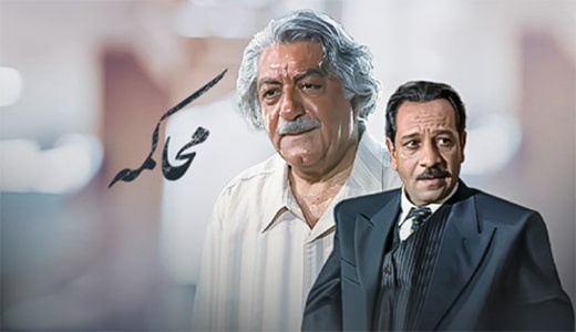 سریال محاکمه